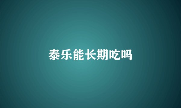 泰乐能长期吃吗