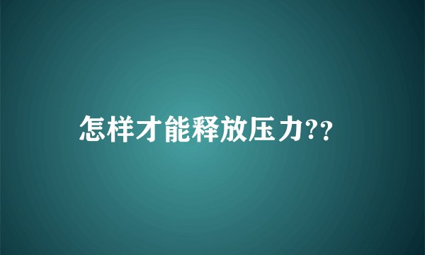 怎样才能释放压力?？