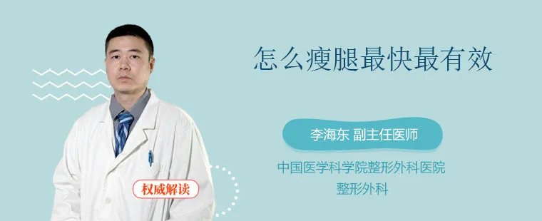 怎么瘦腿最快最有效