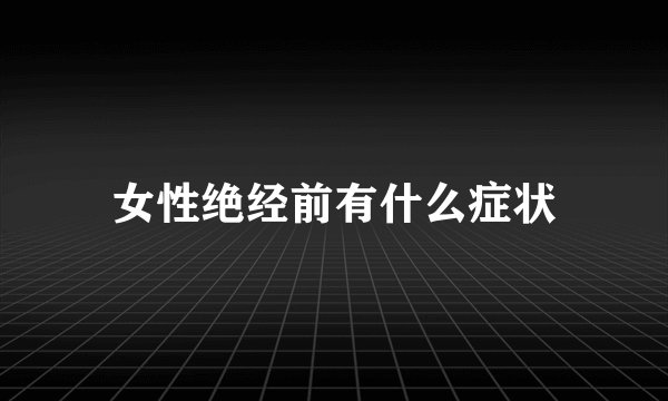 女性绝经前有什么症状