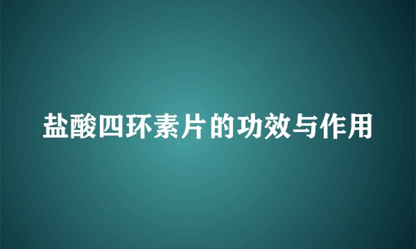 盐酸四环素片的功效与作用