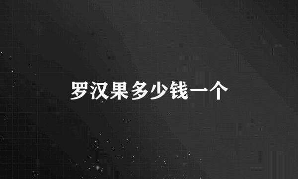 罗汉果多少钱一个