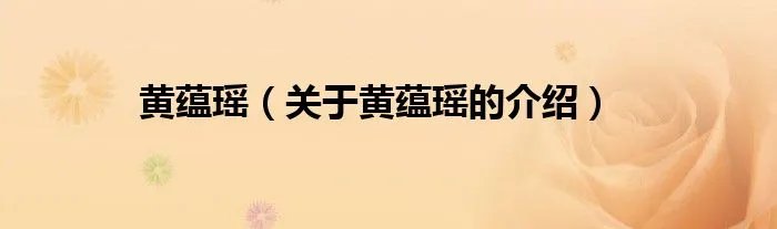 黄蕴瑶（关于黄蕴瑶的介绍）