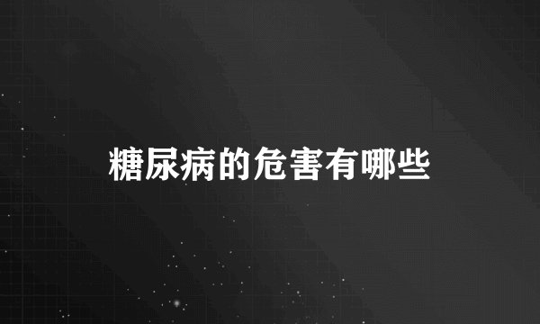 糖尿病的危害有哪些