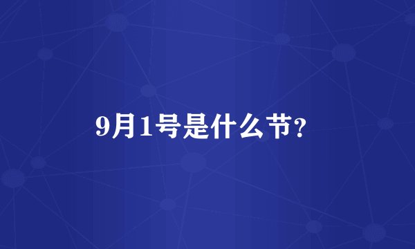 9月1号是什么节？