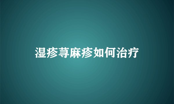 湿疹荨麻疹如何治疗