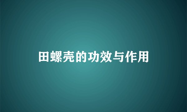 田螺壳的功效与作用
