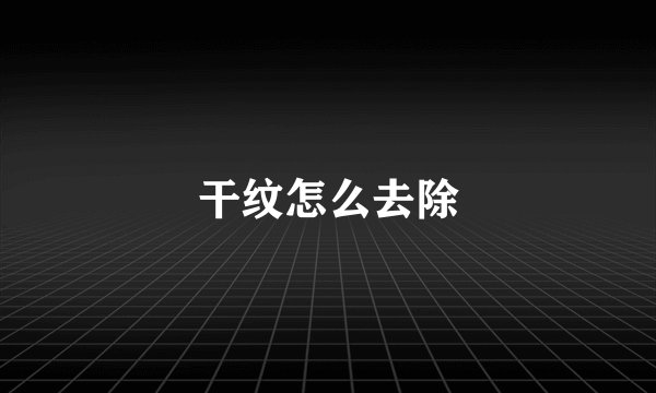干纹怎么去除