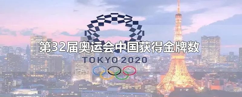 第32届奥运会中国获得金牌数