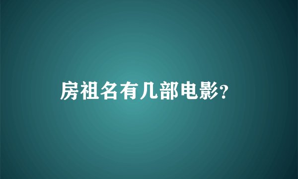 房祖名有几部电影？