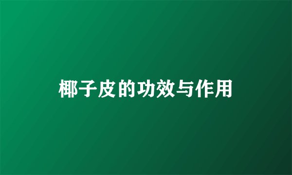 椰子皮的功效与作用