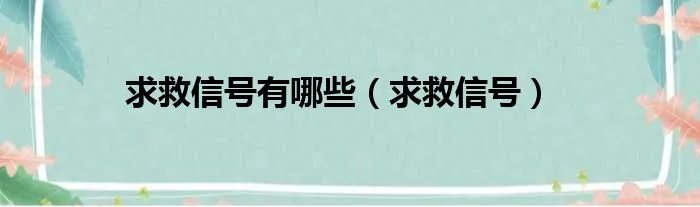 求救信号有哪些（求救信号）