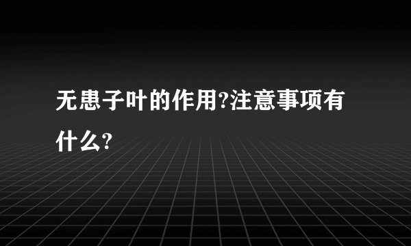 无患子叶的作用?注意事项有什么?