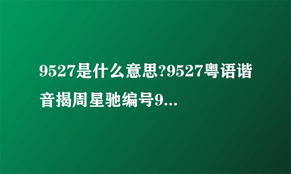 9527是什么意思?9527粤语谐音揭周星驰编号9527含义