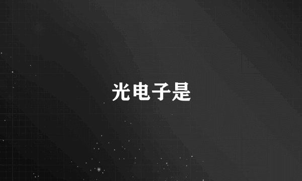 光电子是