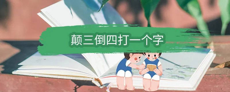 颠三倒四打一个字