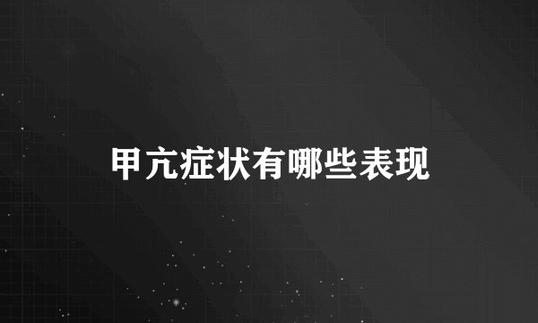 甲亢症状有哪些表现
