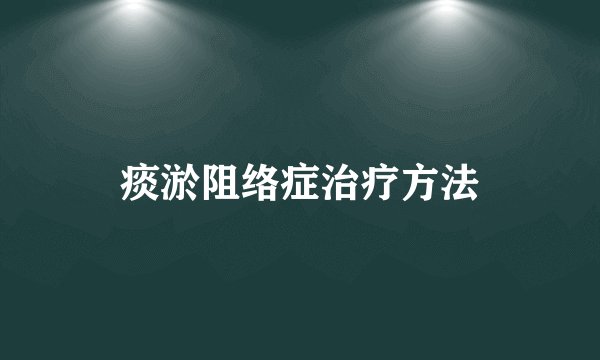 痰淤阻络症治疗方法