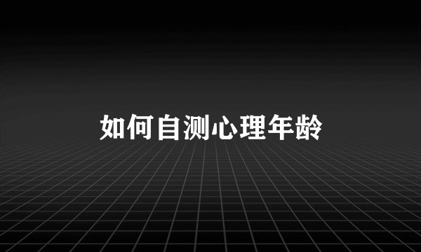 如何自测心理年龄