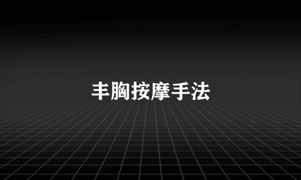 丰胸按摩手法