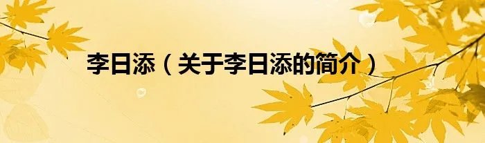 李日添（关于李日添的简介）