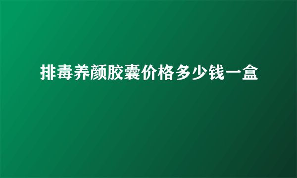 排毒养颜胶囊价格多少钱一盒