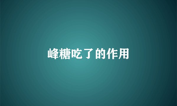 峰糖吃了的作用