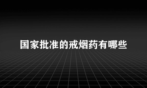 国家批准的戒烟药有哪些