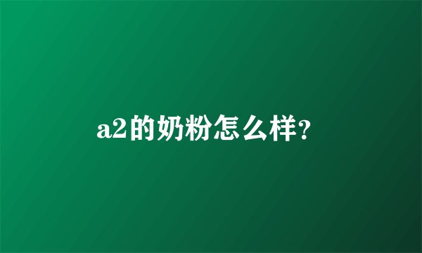 a2的奶粉怎么样？
