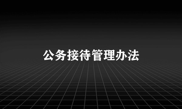 公务接待管理办法