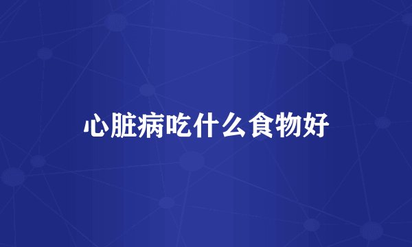 心脏病吃什么食物好