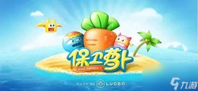 保卫萝卜电脑版攻略图解 最新通关技巧和玩法推荐