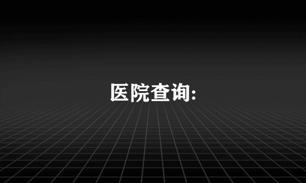 医院查询: