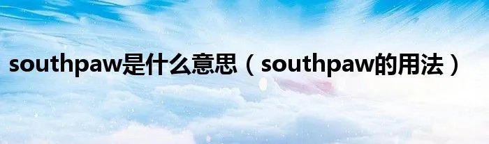 southpaw是什么意思（southpaw的用法）