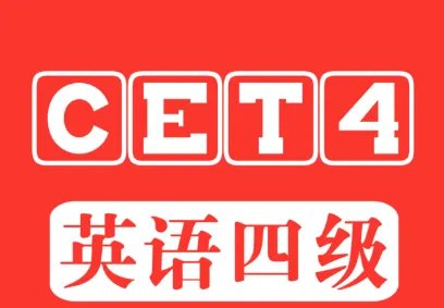 四级成绩什么时候公布?