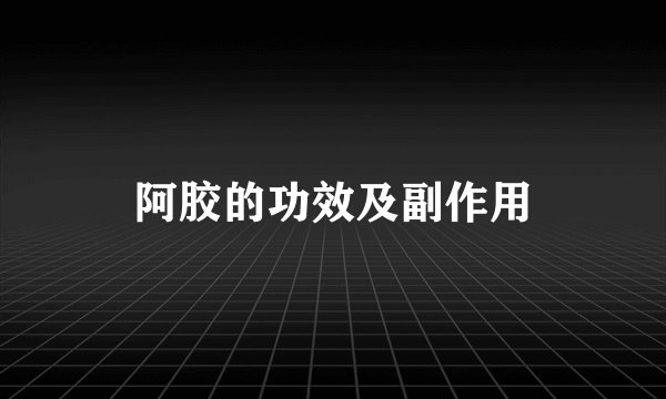 阿胶的功效及副作用