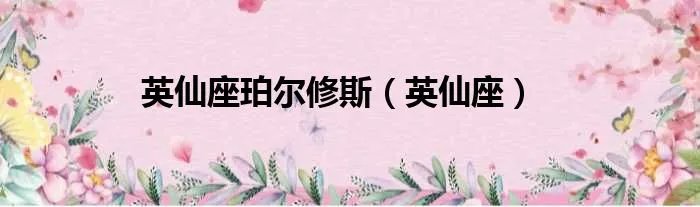 英仙座珀尔修斯(英仙座)