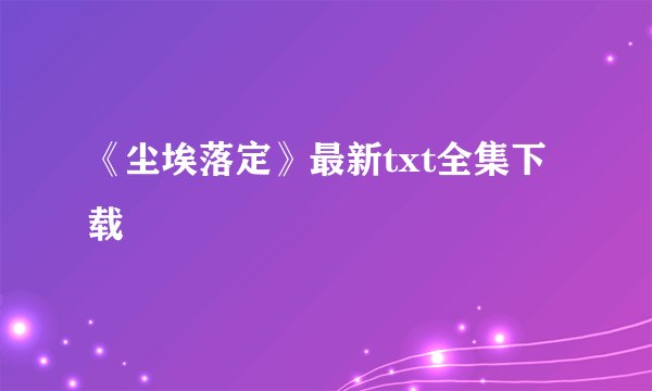 《尘埃落定》最新txt全集下载