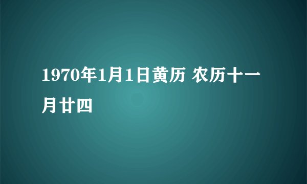 1970年1月1日黄历 农历十一月廿四