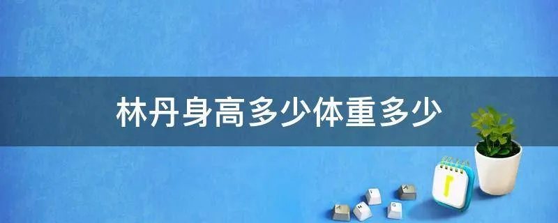 林丹身高多少体重多少