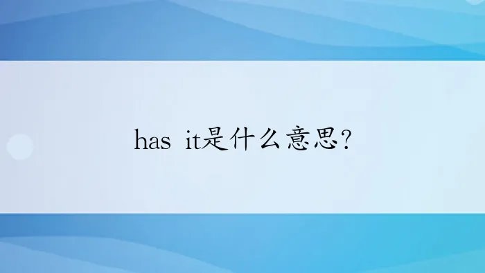 has it是什么意思？