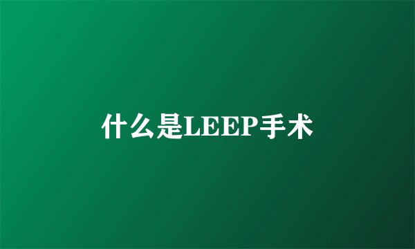 什么是LEEP手术