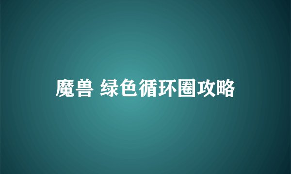 魔兽 绿色循环圈攻略