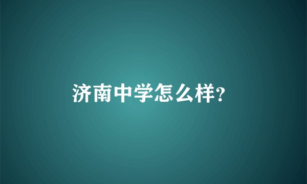济南中学怎么样?
