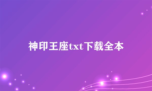 神印王座txt下载全本