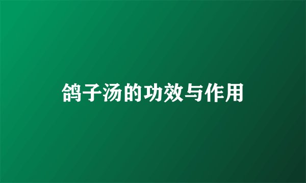 鸽子汤的功效与作用