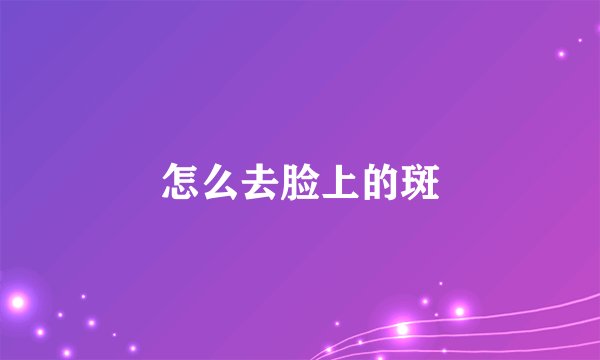 怎么去脸上的斑