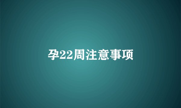 孕22周注意事项