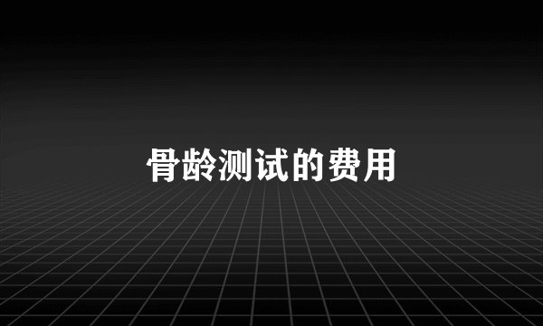 骨龄测试的费用