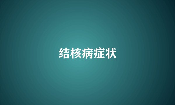 结核病症状